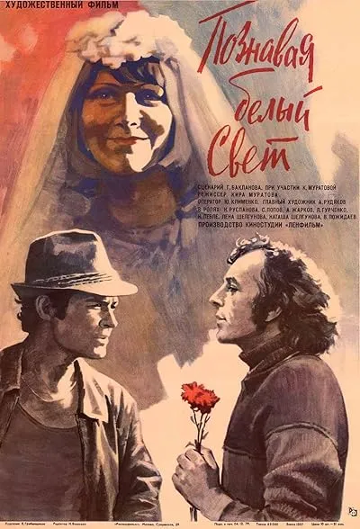 فیلم Getting to Know the Big, Wide World 1980