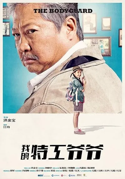 فیلم My Beloved Bodyguard 2016